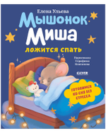 Самостоятельный малыш. Мышонок Миша ложится спать