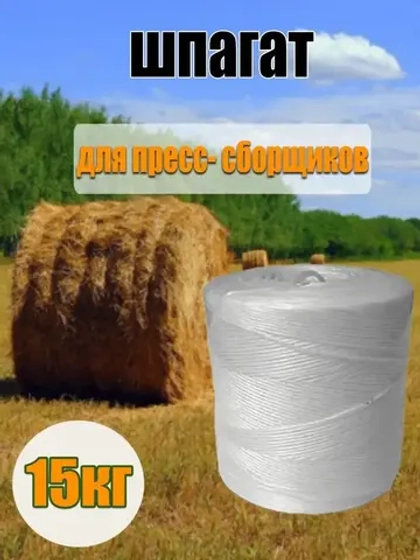 Шпагат сеновязальный полипропиленовый *15кг
