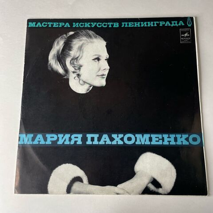 Винтажная виниловая пластинка LP Эдуард Хиль, Мария Пахоменко, Мастера Искусств Ленинграда (СССР 1972)