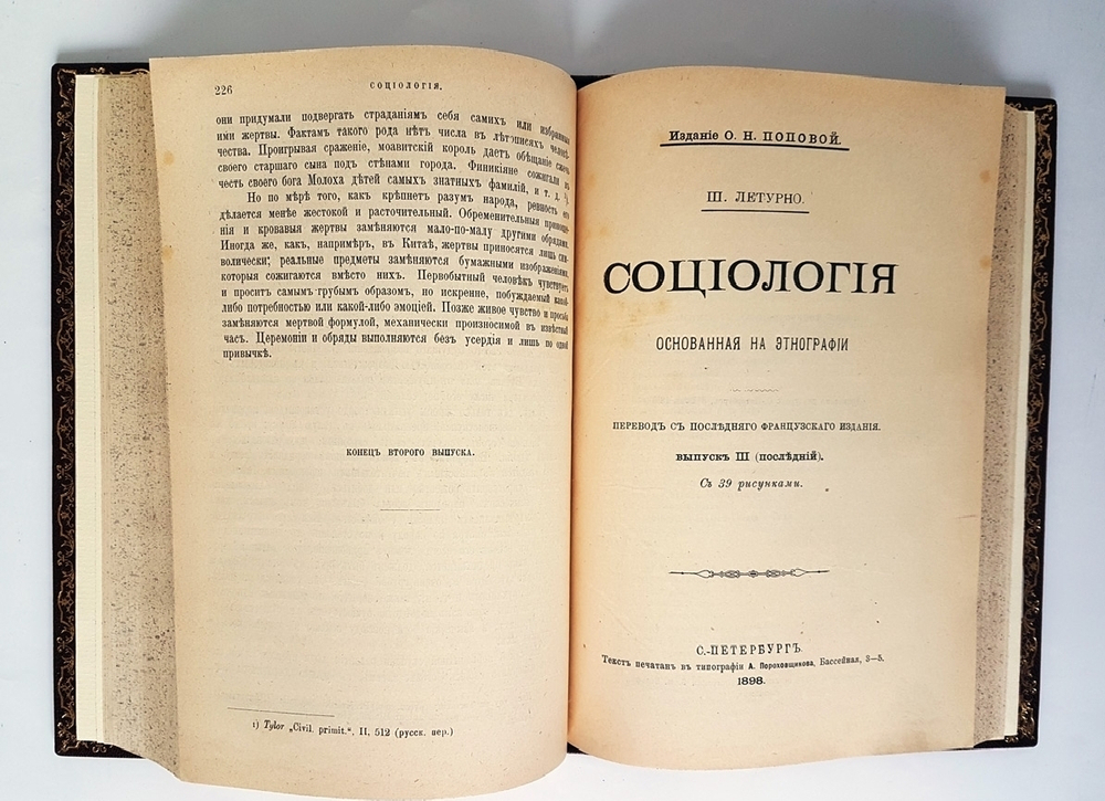 "Социология по данным этнографии". Ш. Летурно. 1898 г.