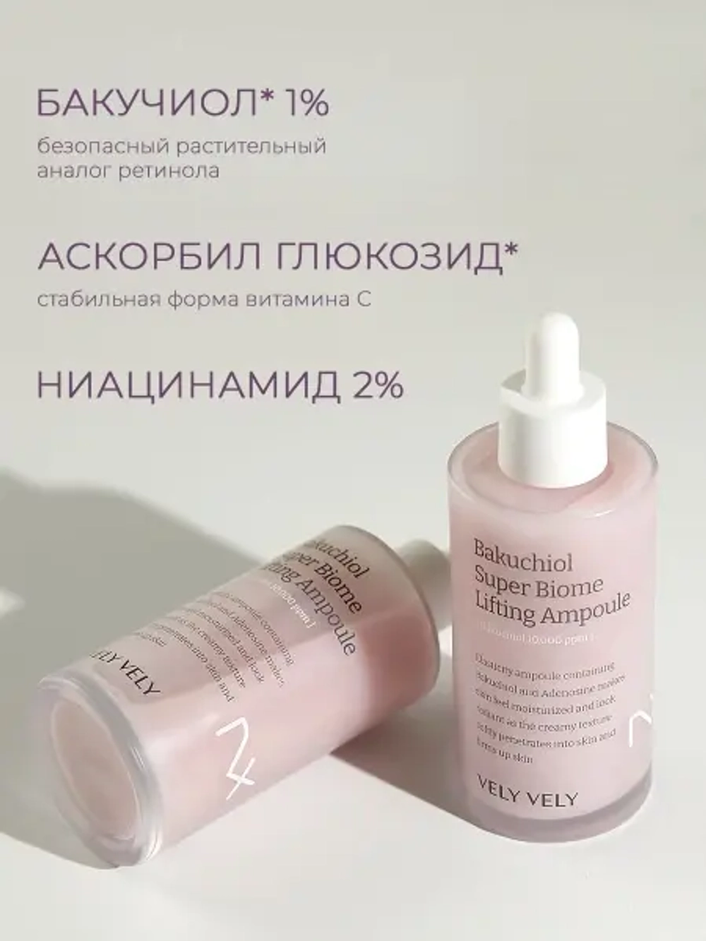 Vely Vely Лифтинг-сыворотка с бакучиолом Bakuchiol Super Biome Lifting Ampoule 100 мл