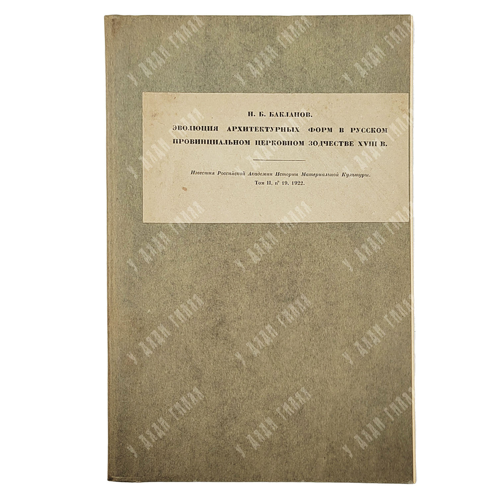 Бакланов Н. Б. Эволюция архитектурных форм в русском провинциальном церковном зодчестве, 1922.