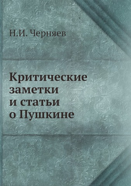 Критические заметки и статьи о Пушкине | Н.И. Черняев