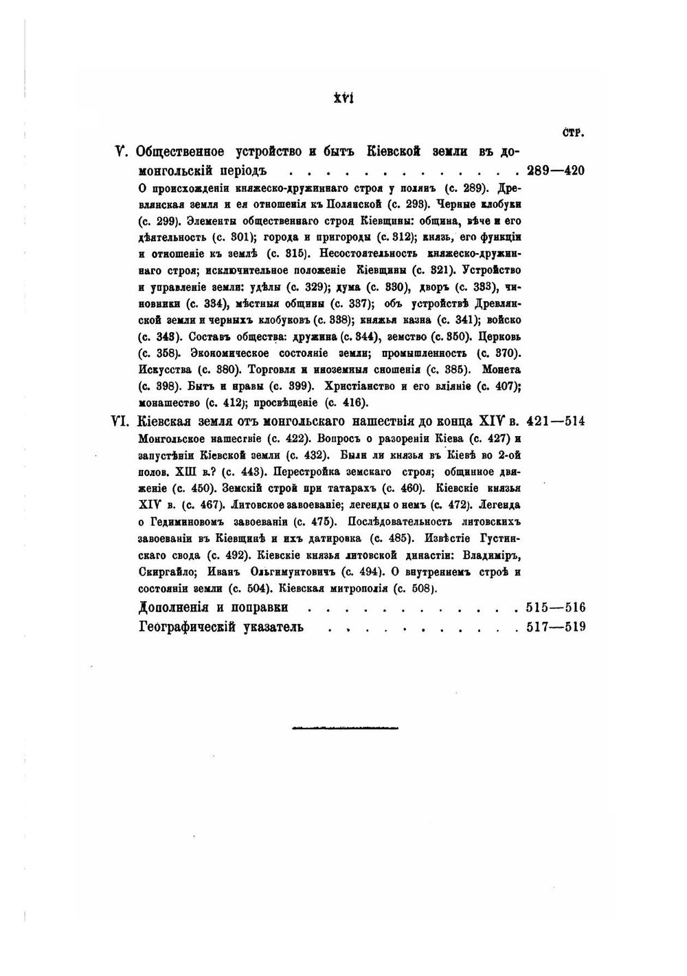 История Киевской земли от смерти Ярослава до конца XIV столетия. | М. Грушевский