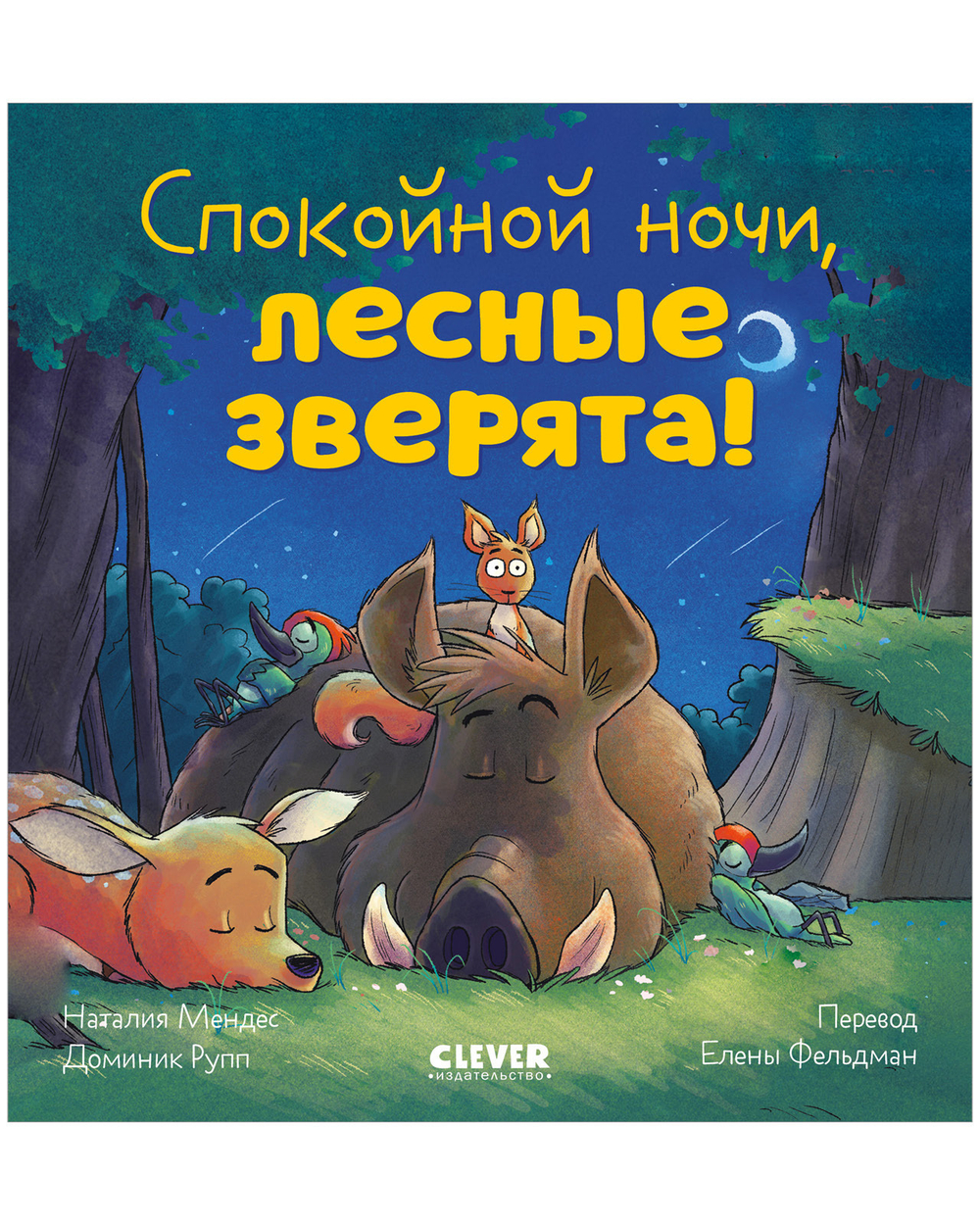 Сказка на ночь. Спокойной ночи, лесные зверята!