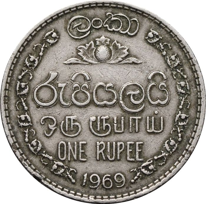 1 рупия 1969 Цейлон