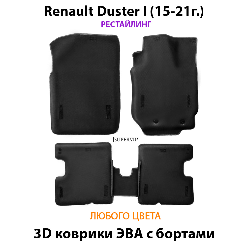 комплект эва ковриков в салон авто для renault duster I 10-21 от supervip