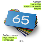 Табличка с номером 65 на дверь квартиры, для офиса, кабинета, аудитории, склада, голубая 120х70 мм, Айдентика Технолоджи