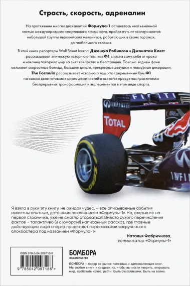 The Formula. Как проходимцы, гении и фанаты скорости превратили Формулу-1 в самый быстрорастущий вид