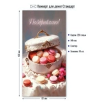 Конверт для денег Стандарт. Поздравляю