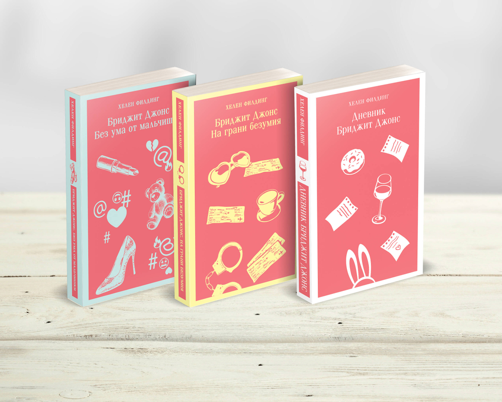 Комплект из 3-х книг (Дневник Бриджит Джонс + Бриджит Джонс. На грани безумия + Бриджит Джонс. Без ума от мальчишки)