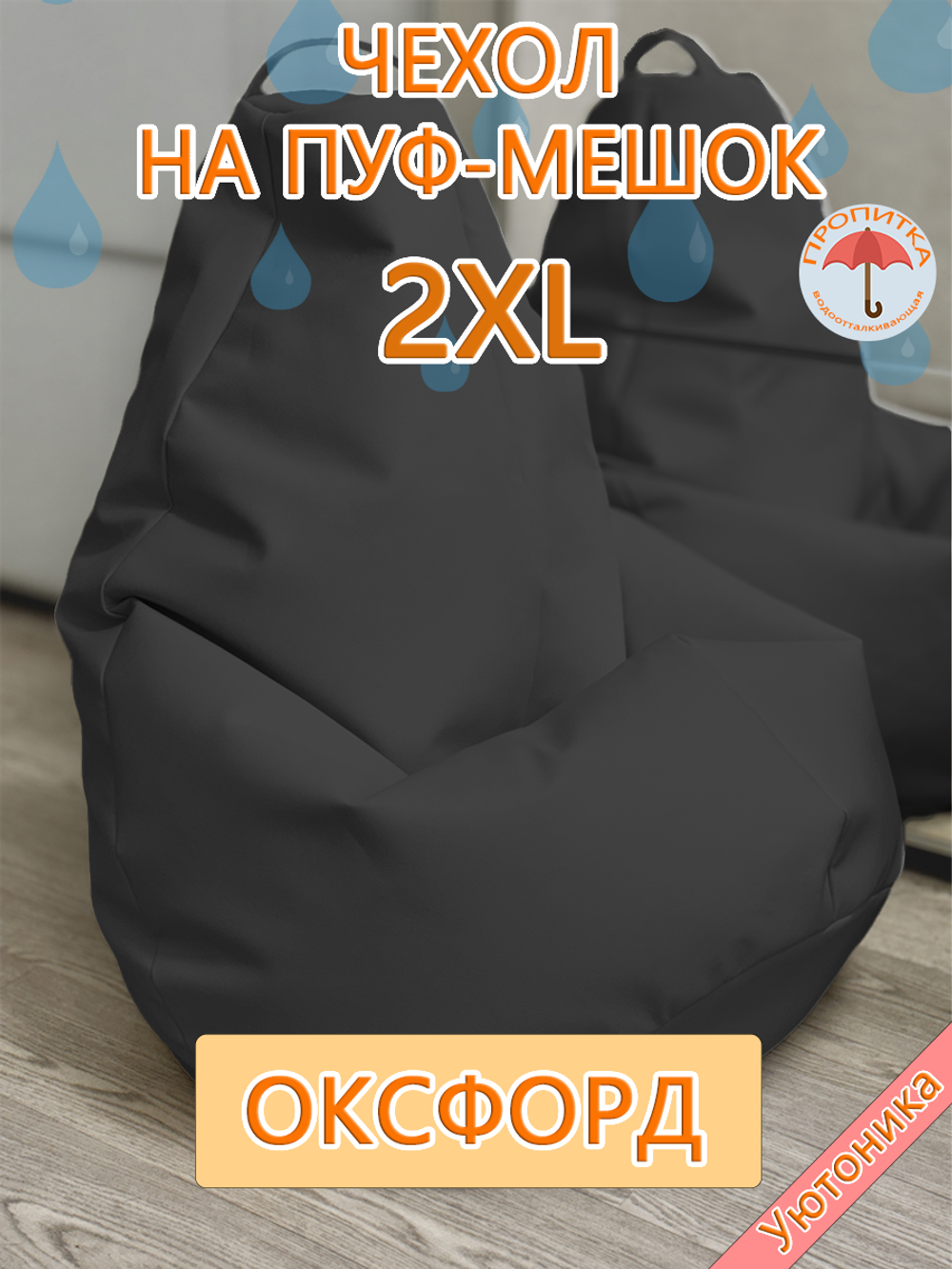 Чехол 2XL для кресла-мешка