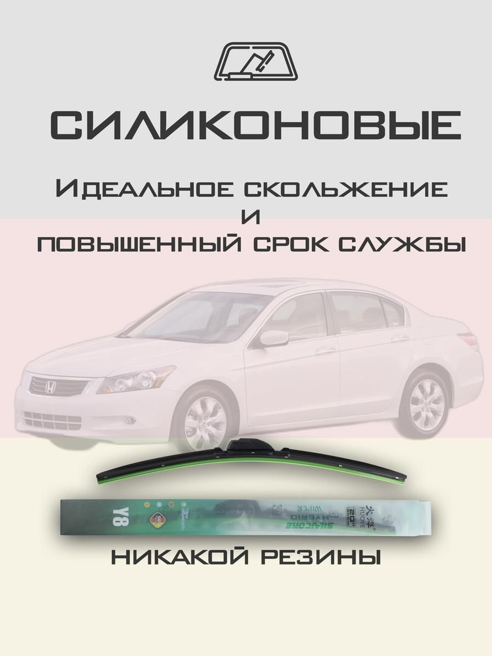 Щетки стеклоочистителя HUOYE Y8 650/475 мм на Honda Accord | Hook/J-Hook