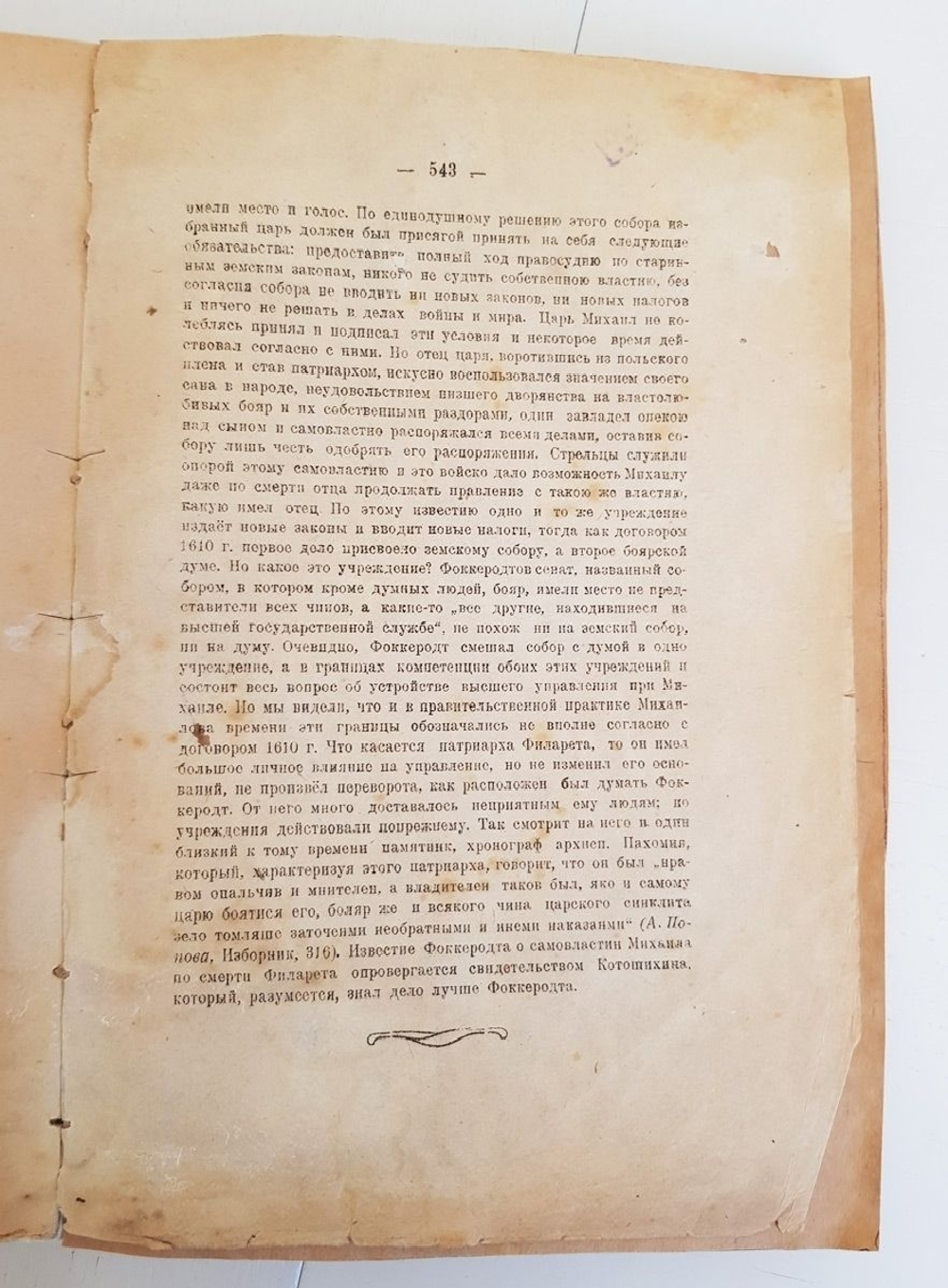 "Боярская дума Древней Руси". В.О.Ключевский. 1919г. - антикварная книга