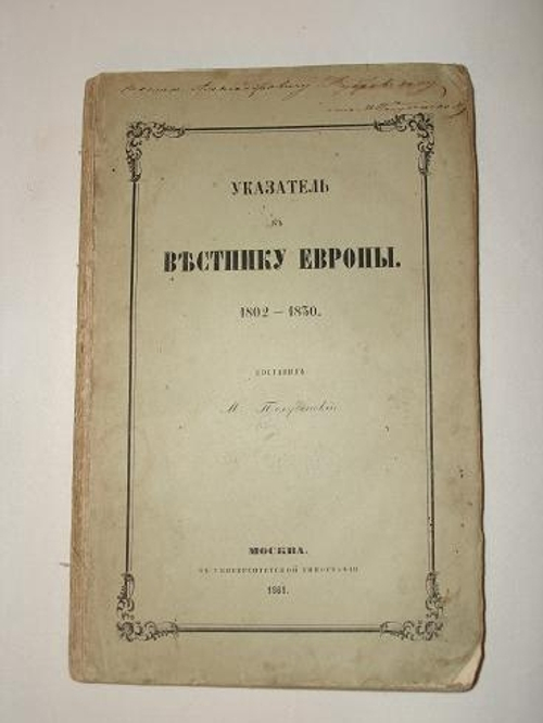 "Указатель к " Вестнику Европы ". 1802-1830". Составил М.Полуденский [с автографом]. 1861г.
