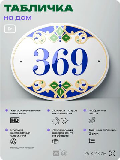 Адресная табличка с номером дома 369, на фасад и забор, на дверь, овальная в средиземноморском стиле, 29х23 см, Айдентика Технолоджи
