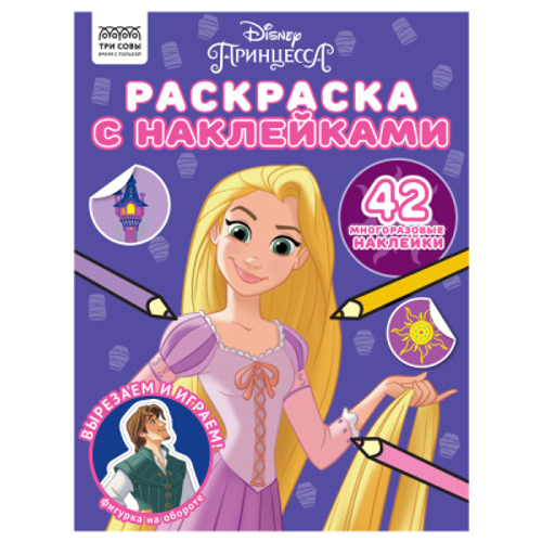 Раскраска А4 ТРИ СОВЫ "Принцесса Disney", 8 стр., с наклейками