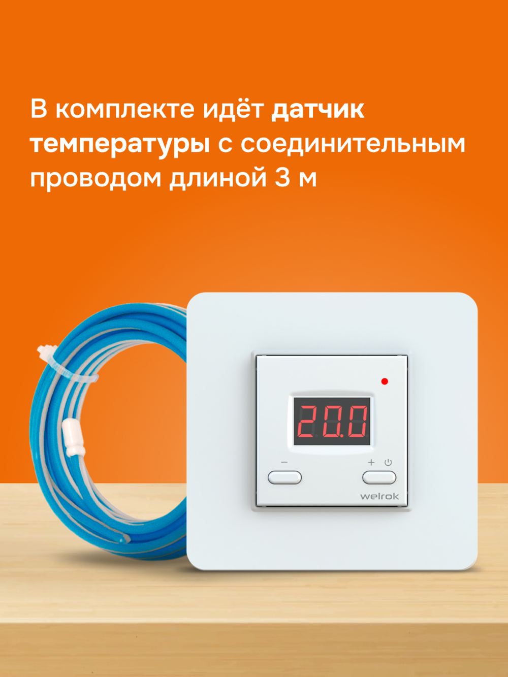 Терморегулятор цифровой для теплого пола Welrok st