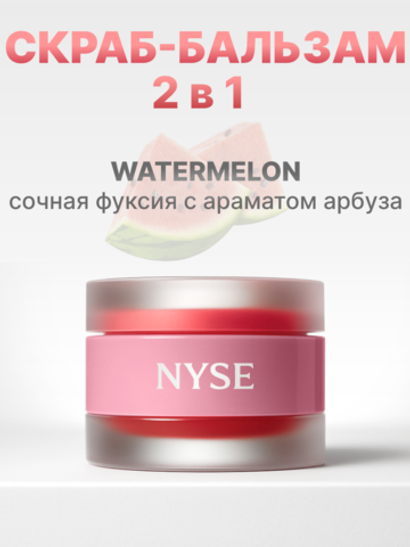 NYSE скраб-бальзам 2 в 1 арбуз