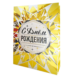 Пакет подарочный "С Днём рождения. Золото" Тиснение фольгой 26*12*32 см