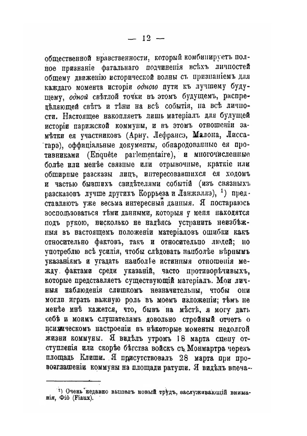 Парижская Коммуна 18 марта 1871 года | П.Л. Лавров