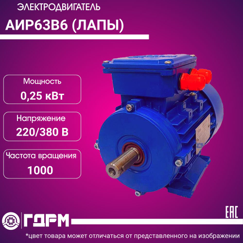 Электродвигатель АИР63В6 (ЛАПЫ)