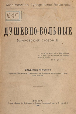 Душевнобольные московской губернии | Яковенко Владимир Иванович