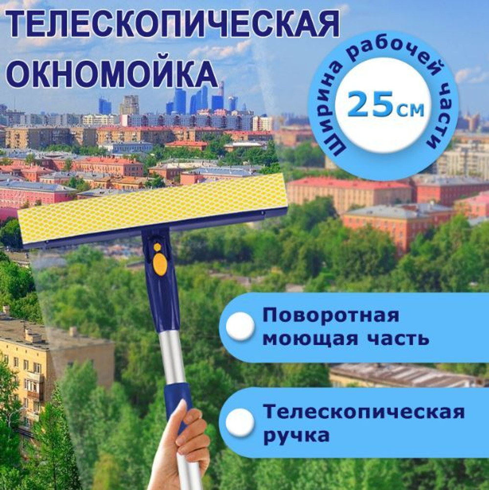 Окномойка LAIMA вращающаяся, телескопическая ручка, рабочая часть 25 см (стяжка, губка, ручка), для дома и офиса, 601494