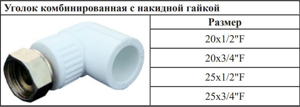 Угольник полипропиленовый 20 мм × 3/4″ с накидной гайкой