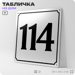 Адресная табличка с номером дома 114, на фасад и забор, белая, Айдентика Технолоджи