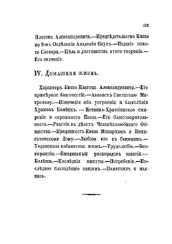 Очерк жизни князя Платона Александровича Ширинского-Шихматова | Н.В. Елагин