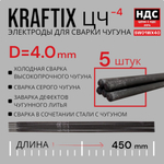 Сварочные электроды по чугуну Svargon Kraftix ЦЧ-4 d4.0мм 5 штук