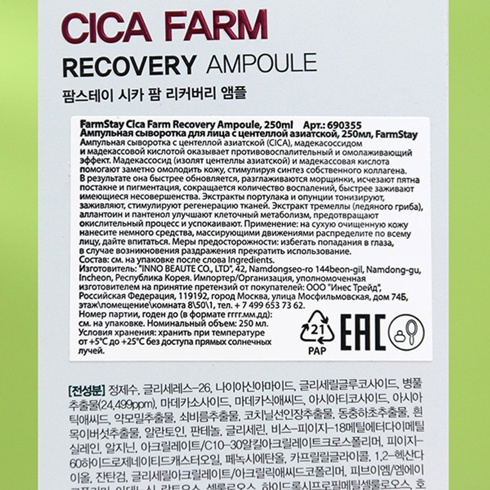 Сыворотка ампульная для лица с центеллой азиатской FarmStay Cica Farm Recovery Ampoule 250мл