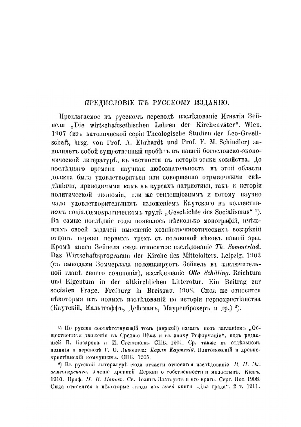 Хозяйственно-этические взгляды Отцов Церкви | И.О. Зейпель