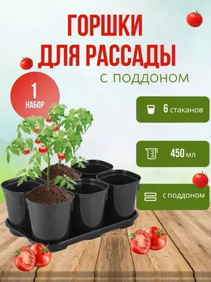 Набор для рассады на 6 стаканчиков 400мл с поддоном *1шт