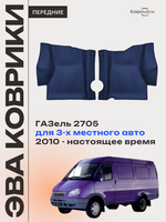 Передние автомобильные коврики ЭВА ГАЗель 2705 (10-н.в.) для 3-х местного авто
