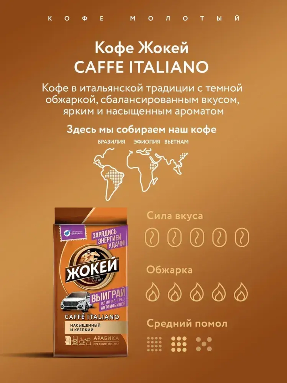 Кофе молотый Жокей Caffe Italiano, 250 г