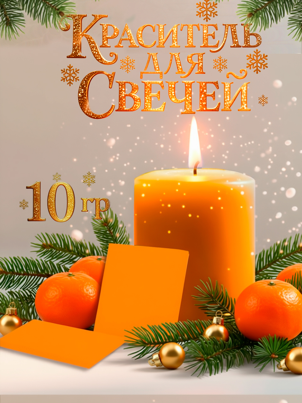 Краситель для свечей «Мандариновый» 10 г.