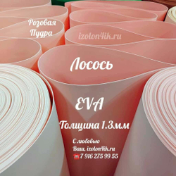 Фоамиран ЭВА ЛЮКС 1,3 мм в рулоне (Лосось)