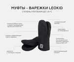 Муфты-варежки LEOKID Black