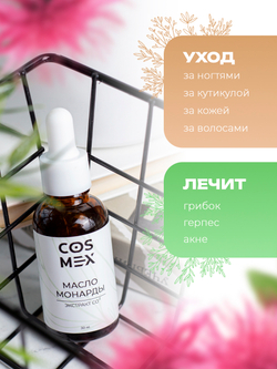 Cosmex Набор Масло Монарды 30мл + Масло Чайного дерева 30мл + Масло розмарина 30 мл + Масло усьмы 30 мл