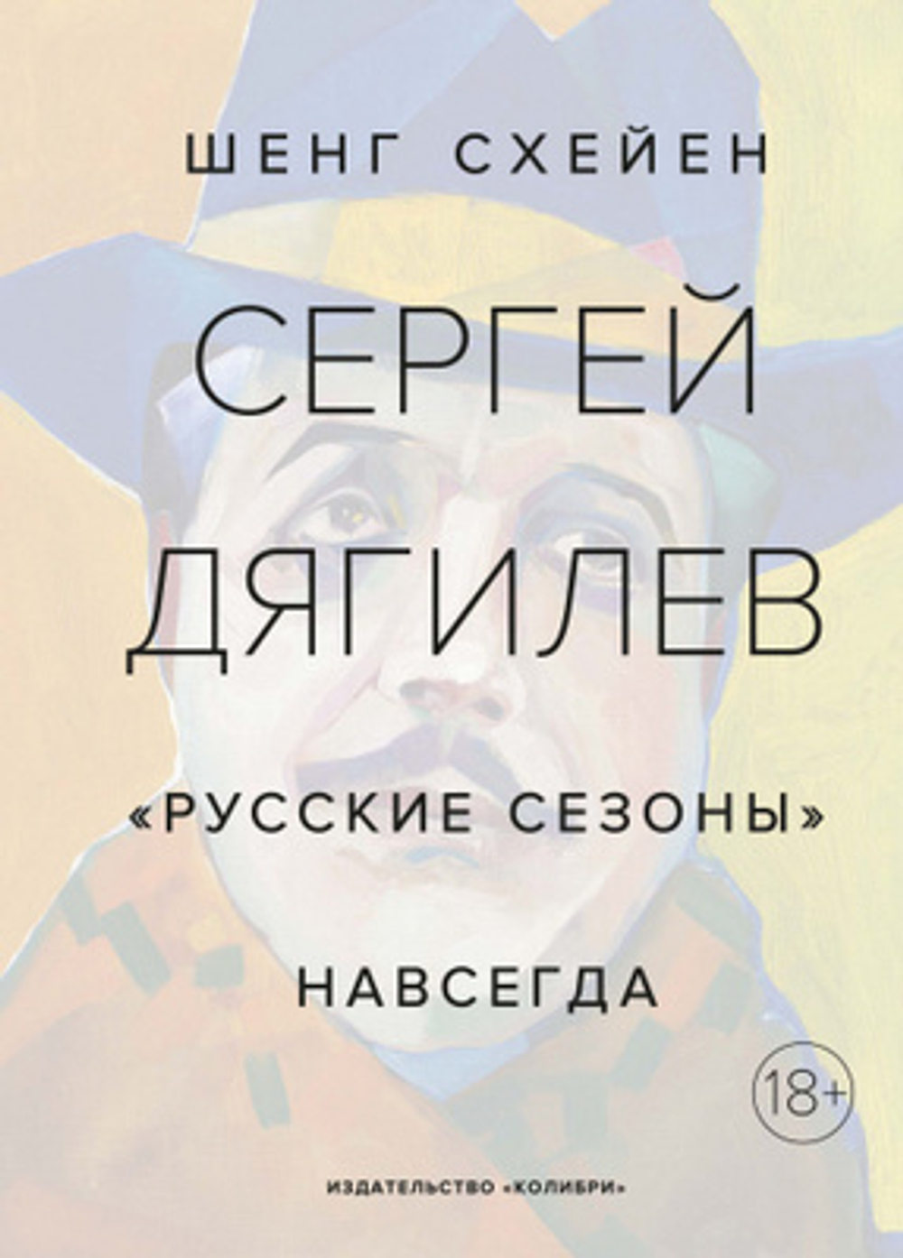 Сергей Дягилев: «Русские сезоны» навсегда