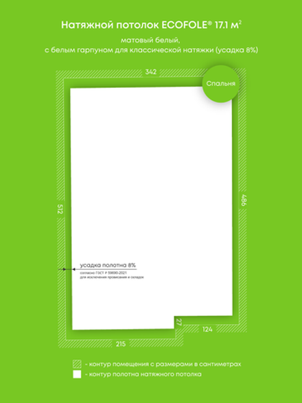 Матовый натяжной потолок 17.1 м2