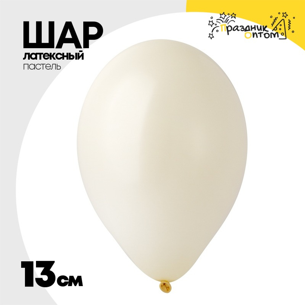 Шар латексный Пастель 13 см (Бежевый)