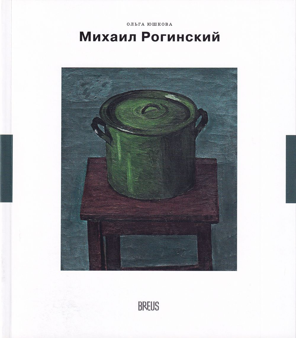 Михаил Рогинский: Нарисованная жизнь