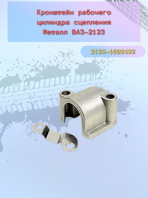 Кронштейн рабочего цилиндра сцепления ВАЗ-2123 ти ДЗ"