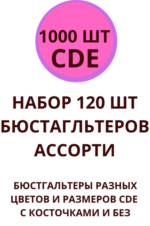 Набор бюстгальтеров 1000 шт микс ассорти чашки CDE