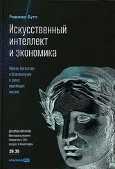 Искусственный интеллект и экономика