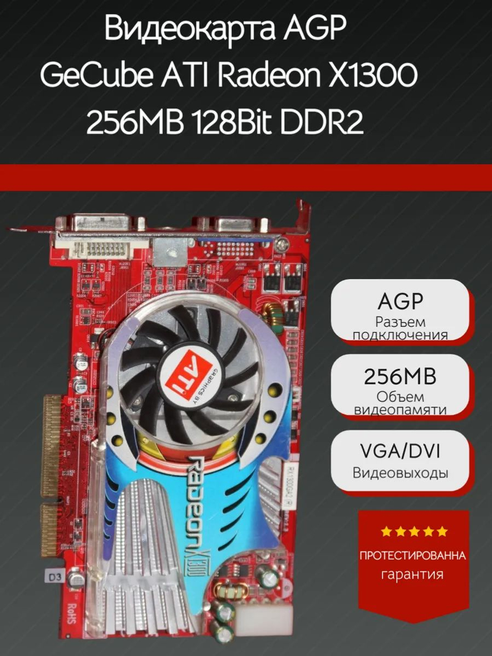 Ретро Видеокарта AGP GeCube ATI X1300 256MB 128Bit DDR2