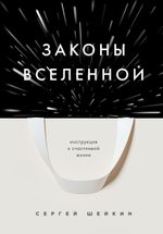 Законы Вселенной. Инструкция к счастливой жизни. Сергей Шейкин
